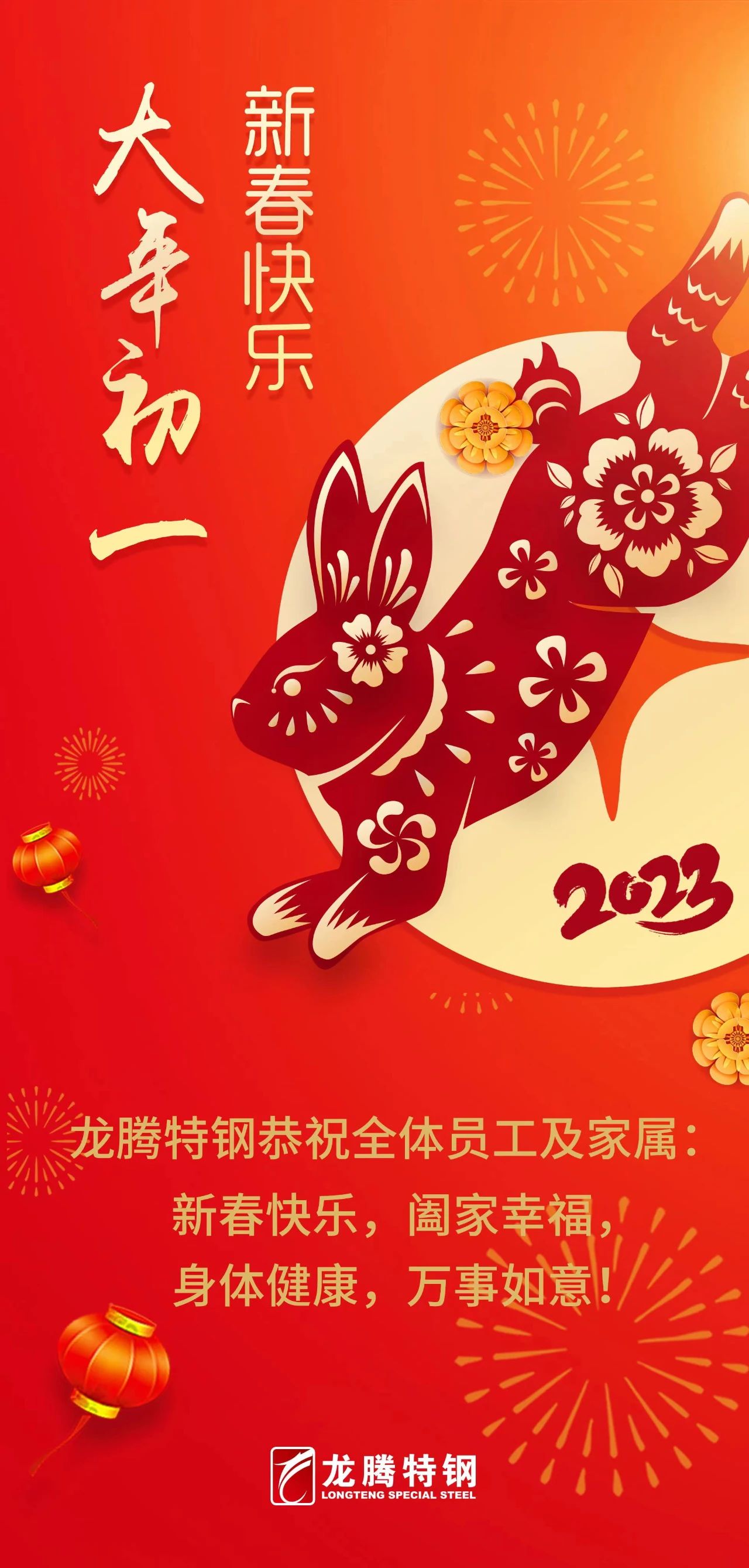 龍騰特鋼恭祝全體員工新春快樂！